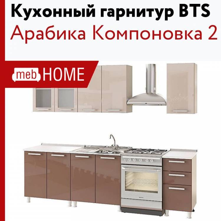 Модульная кухня BTS Арабика Компонов