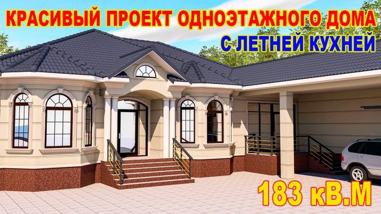 Очень красивый проект одноэтажного дома с летней кухней #Проект #Бишкек #НурболотАрхитектор