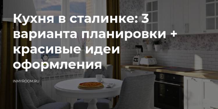 Кухня в сталинк