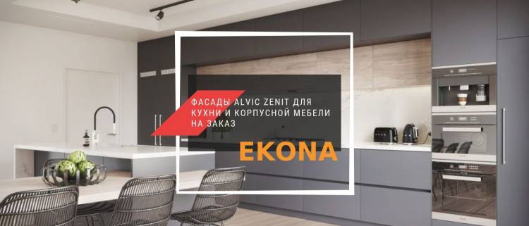 Матовые фасады Alvic Zenit для кухни и и корпусной мебели