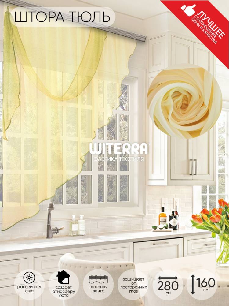 Комплект штор для кухни Witerra Вес