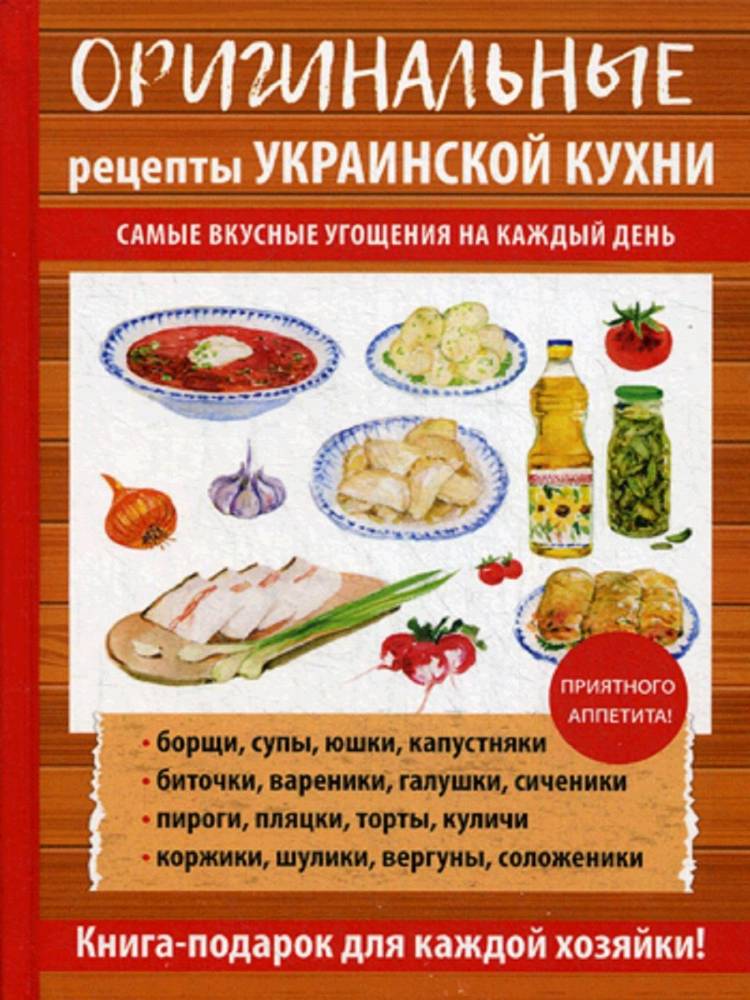 Оригинальные рецепты украинской кухни T