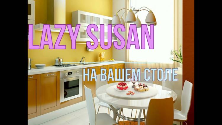 Крутящийся центр стола Lazy Susan