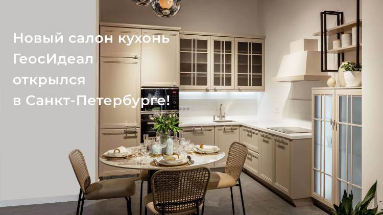 Новый салон кухонь ГеосИдеал в Санкт-Петербург