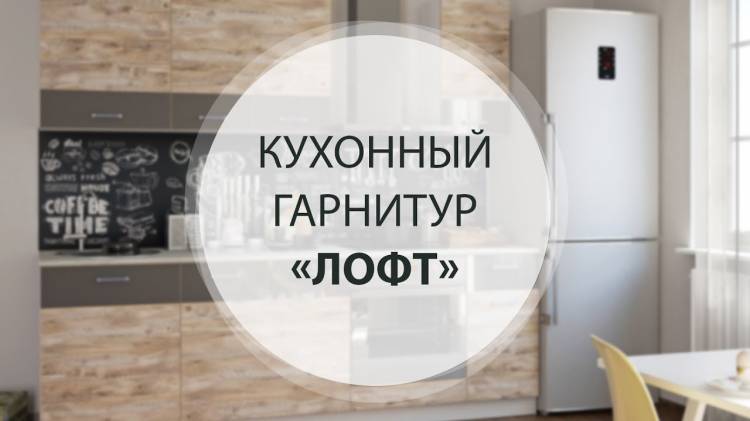 Кухонный гарнитур Лофт с доставкой по выгодной цене в интернет магазине Hoff