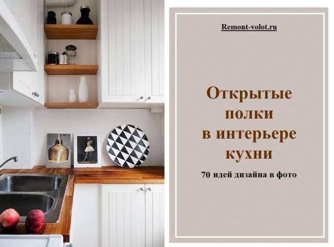 Кухня с открытыми полками