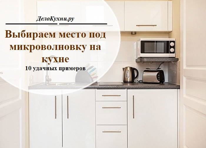 Микроволновка на кух