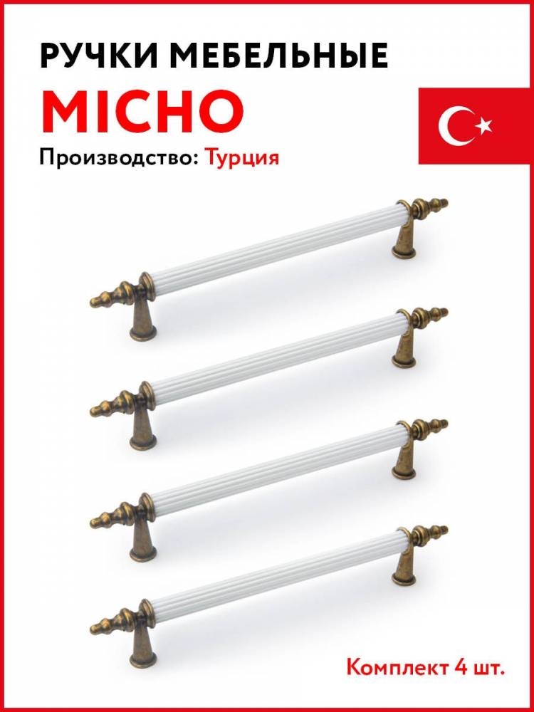 Ручки мебельные белые бронза для кухни Micho