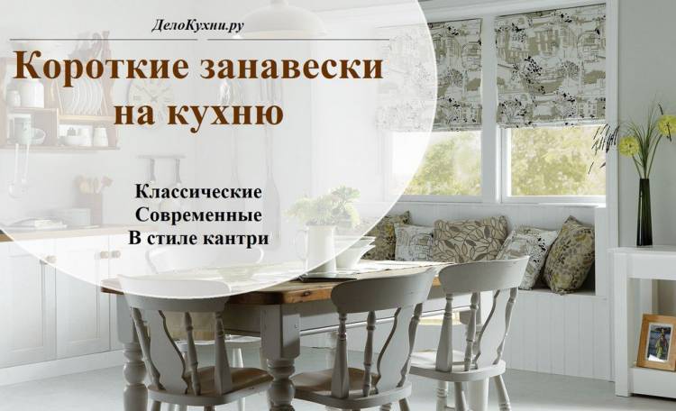 Короткие занавески на кухню