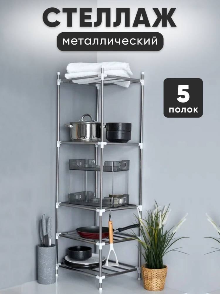 Стеллаж металлический, этажерка для кухни, органайзер