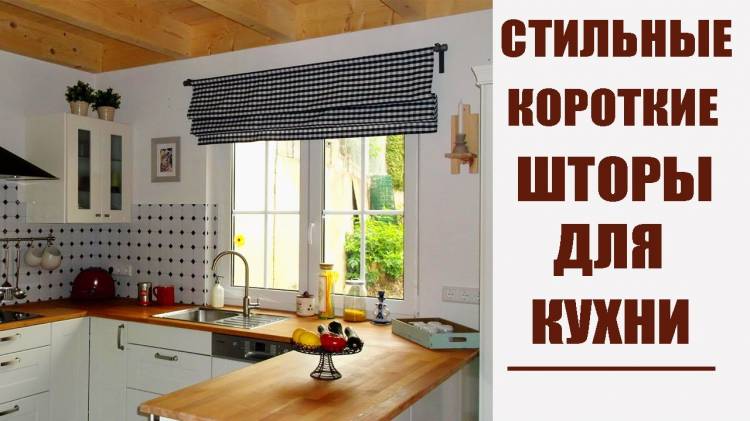 СТИЛЬНЫЕ КОРОТКИЕ ШТОРЫ В КУХНЮ