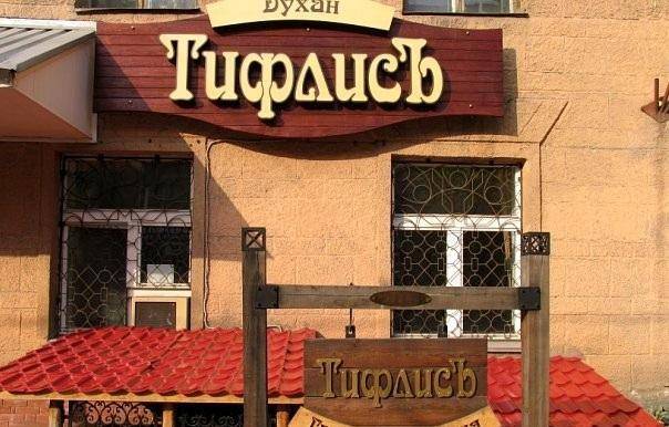 Ресторан Тифлис у метро Красный проспект в Новосибирск