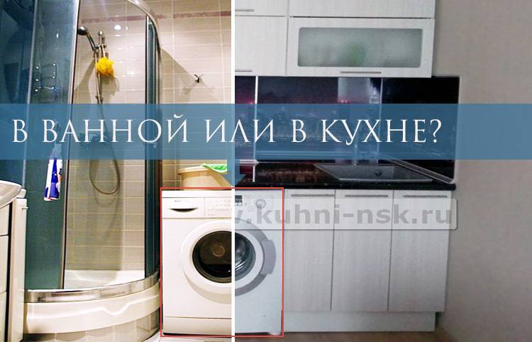 Где разместить стиральную машинку на кухне или в ванной?