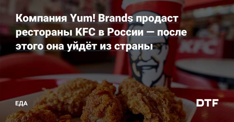 Компания Yum! Brands продаст рестораны KFC в России