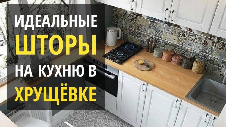 ШТОРЫ НА КУХНЮ ХРУЩЕВКИ или как увеличить маленькую кухню