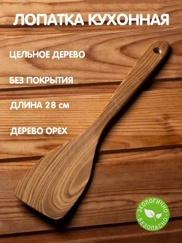 Лопатка кухонная деревянная из орех