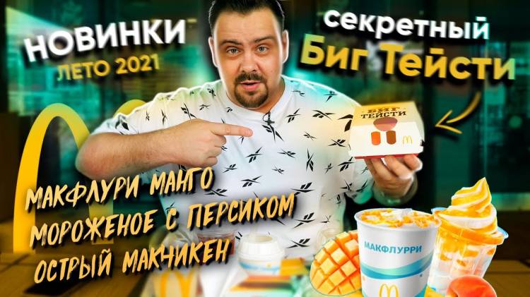 Новинки Макдоналдс