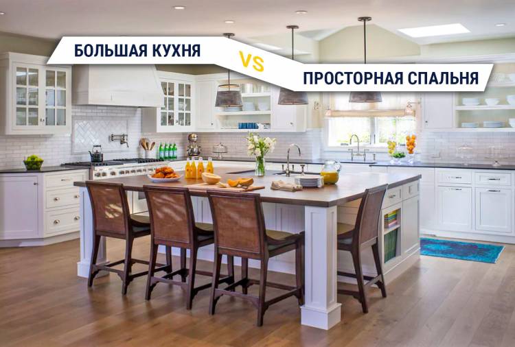 Квартира с большой кухней vs квартира с просторной спальней