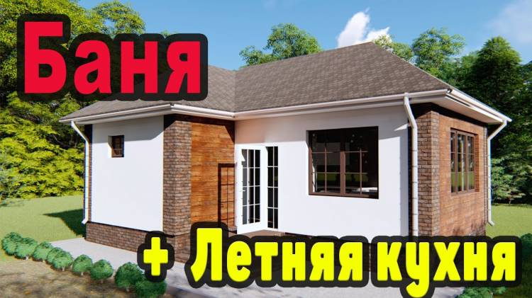 Летняя кухня и баня в одном! Проект бани и летней кухни для счастливых людей!