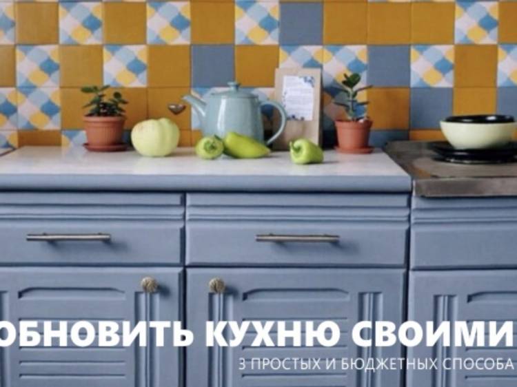 Как обновить кухню своими руками