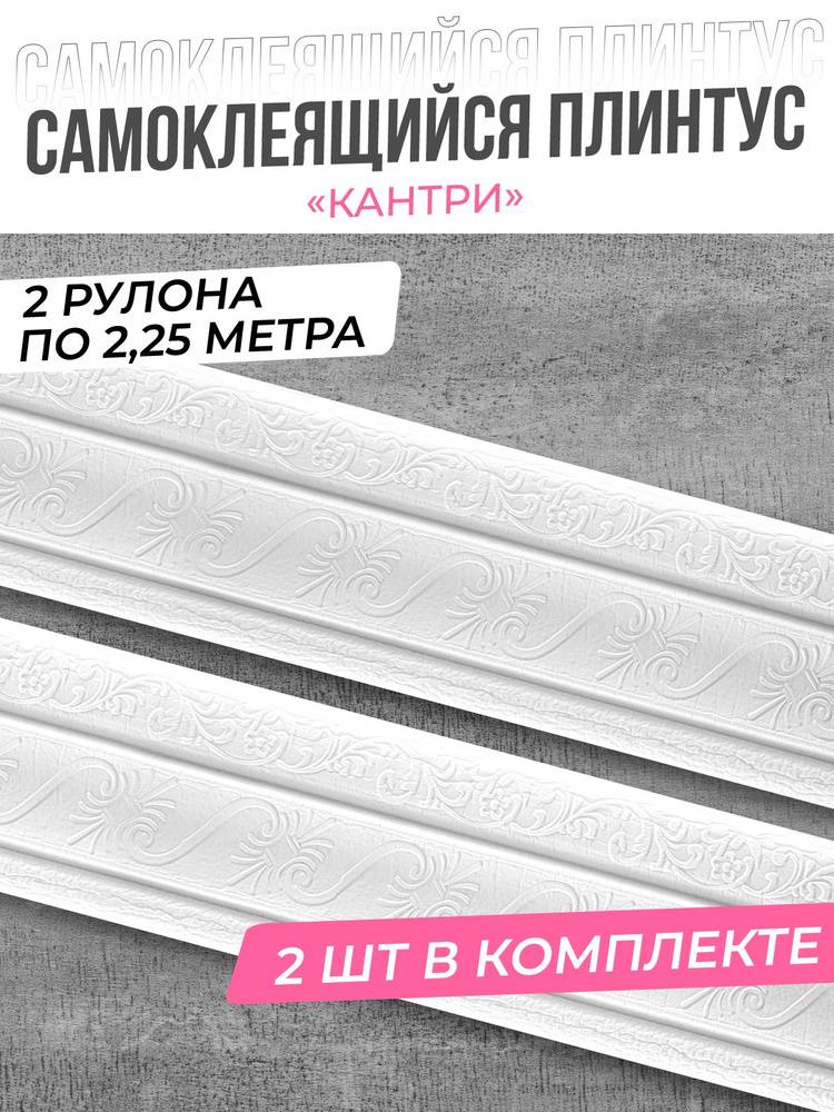 Кантри Плинтус потолочный самоклеющийся мягкий ПВХ бордюр декоративный для стен, для обоев, лента багет