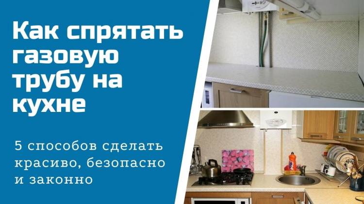 Как спрятать газовую трубу на кух