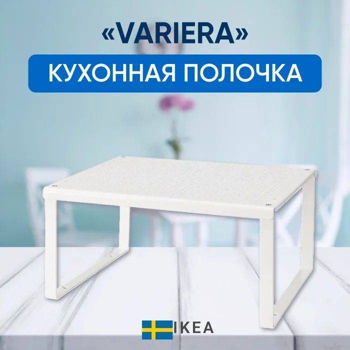 Полка для кухонной мебели IKEA Настольная