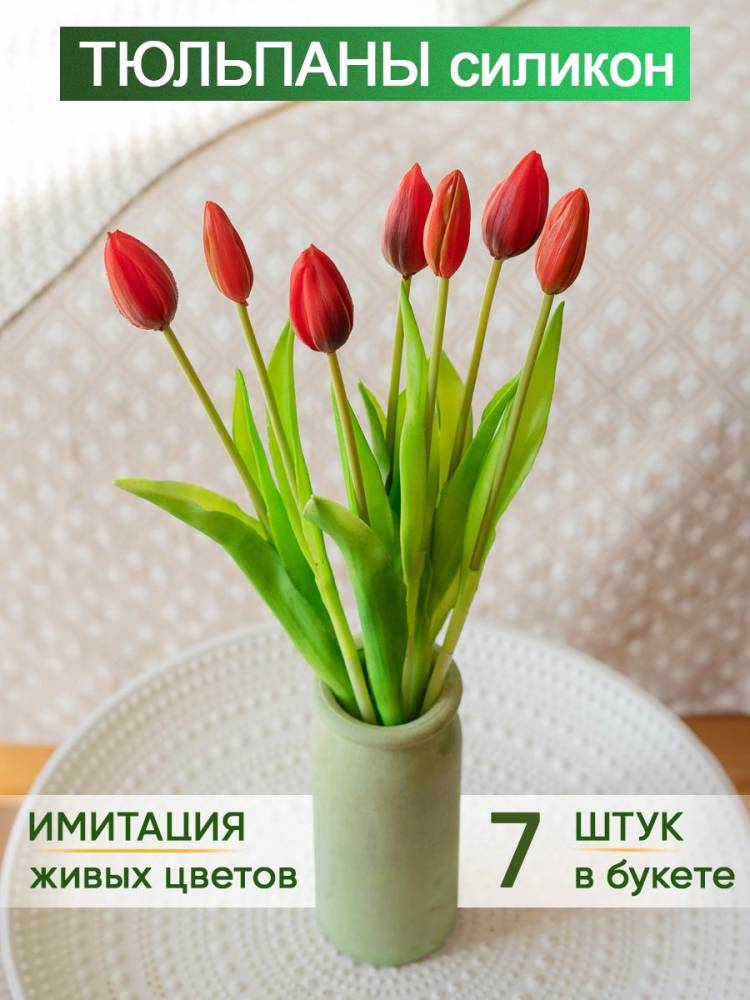 Искусственные цветы декор тюльпаны силиконовые в букет