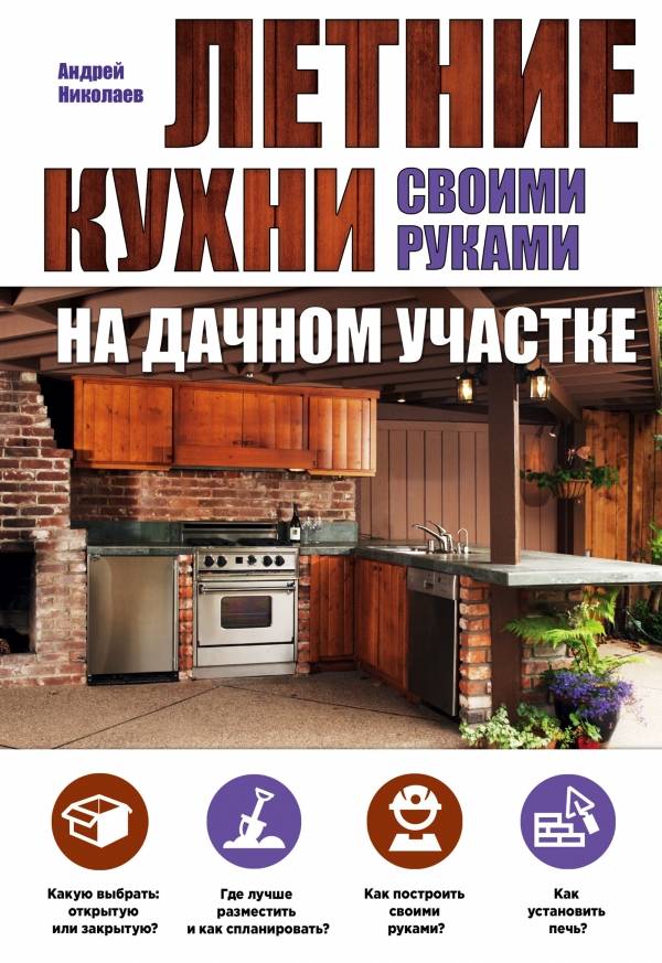 Книга Летние кухни на дачном участке Андрей Николаев