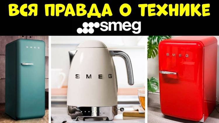 ВСЯ ПРАВДА О ТЕХНИКЕ SMEG