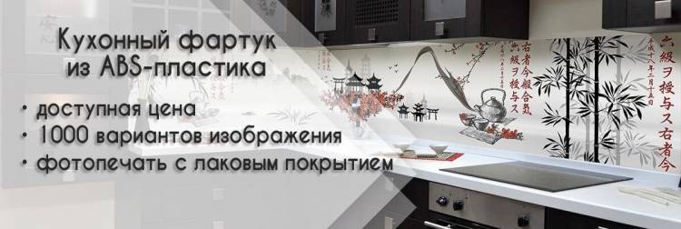 Фартуки для кухни из АБС пластика в ТД-Декор СПб